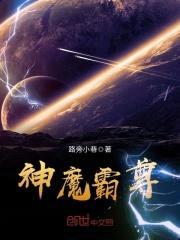神魔霸尊