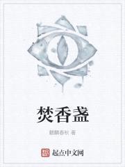 焚香盏