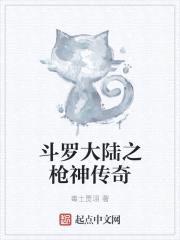斗罗大陆之枪神传奇