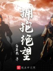 拥抱绝望