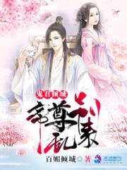鬼君倾城:帝尊,别乱来