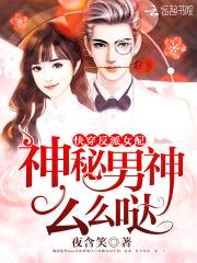 快穿反派女配:神秘男神,么么哒
