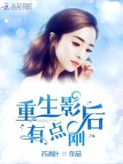 影后重生:秦少的腹黑妻