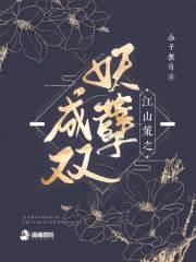 江山策:妖孽成双