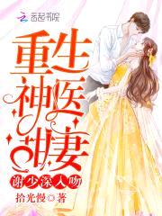 重生神医甜妻：谢少，深入吻