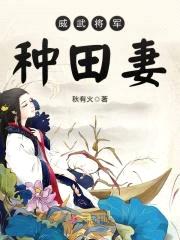 农家悍妻：相公宠翻天