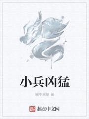 小兵凶猛