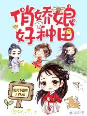 田园美娇娘：山野夫君放肆亲