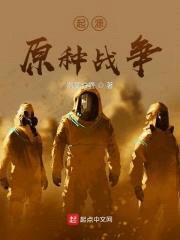 起源—原种战争