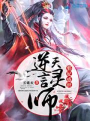 邪妃惑世:逆天言灵师