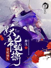 枭妃倾天:妖帝,已就擒!