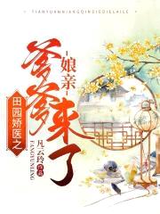 田园娇医:娘亲,爹爹来了