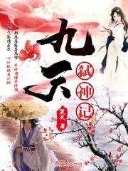 九天之封魔录
