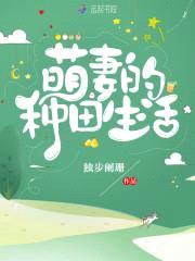 萌妻种田：家有夫君太会撩