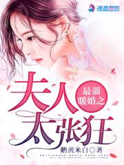 最强婚宠：蜜爱狂妻