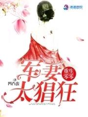 重生零零:娇妻太猖狂