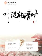 叶泛乾清时