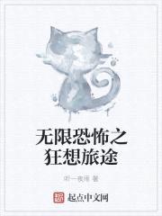 无限恐怖之狂想旅途