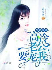 甜婚蜜爱:高冷老公,要宠我