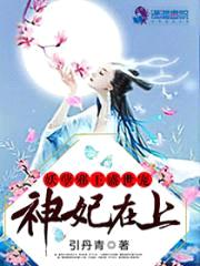 神妃在上:妖孽邪王盛世宠