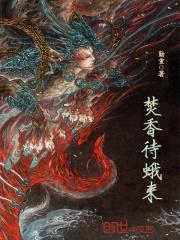 焚香待蛾来