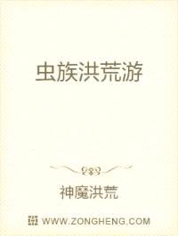 虫族洪荒游
