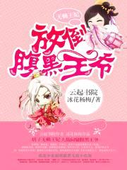 无赖王妃:放倒腹黑王爷