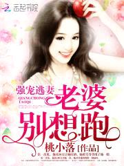 强宠逃妻:老婆,别想跑