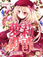 死宅meimei萝莉哥哥