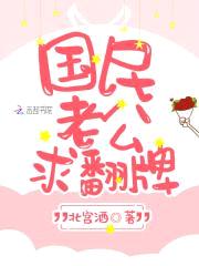 蜜宠甜妻:国民老公,求翻牌!