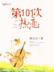 第101次热恋