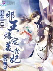 丑女种田忙:邪王爆宠美食妃