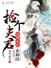 锦鲤农妃:捡个夫君来种田