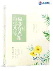 重生八零:福妻有点甜