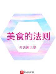 美食的法则