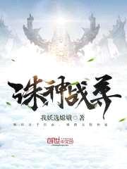 诛神战尊