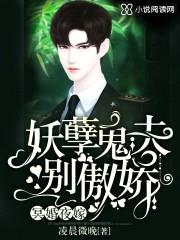 冥婚夜嫁:妖孽鬼夫,别傲娇!