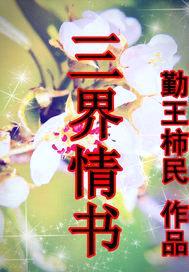 三界情书