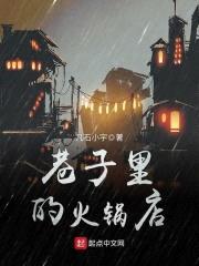 巷子里的火锅店