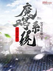 万界无敌之魔鸡系统