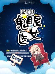 异能重生:鬼眼医女
