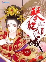 乱世红颜:食人王爷宠冷妃