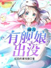 前方有舰娘出没