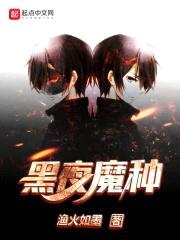 黑夜魔种