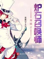 海贼之炉石召唤师