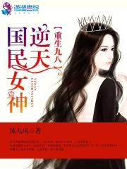 重生九八:全能女王在校园