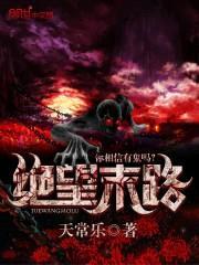 绝望末路