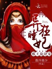 异瞳狂妃:邪王,放肆宠