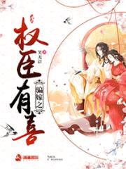 骗嫁之权臣有喜
