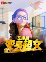 变身超女在漫威